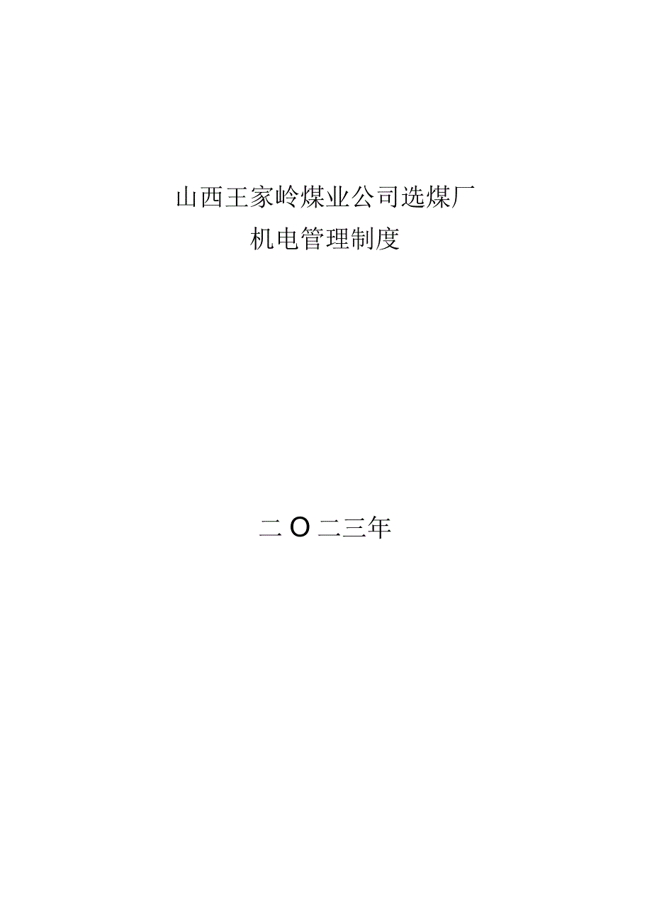 机电管理制度2023验收版作废.docx_第1页