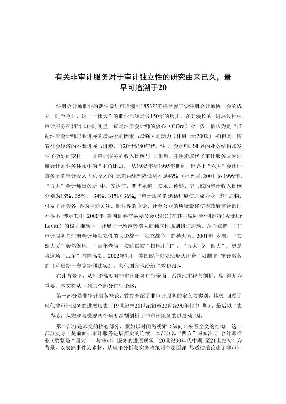 有关非审计服务对于审计独立性的研究由来已久最早可追溯于20.docx_第1页