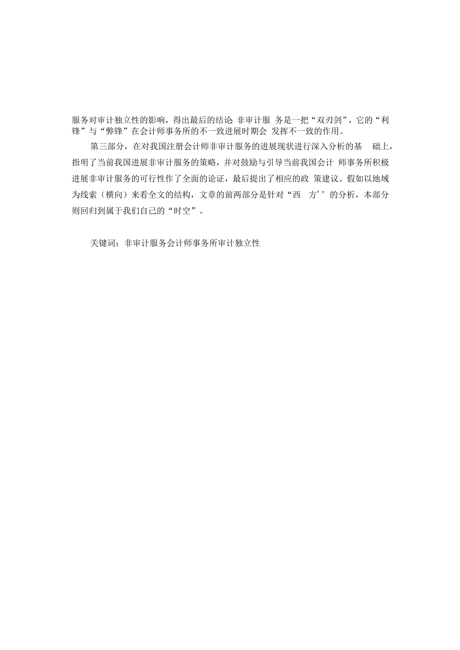 有关非审计服务对于审计独立性的研究由来已久最早可追溯于20.docx_第2页