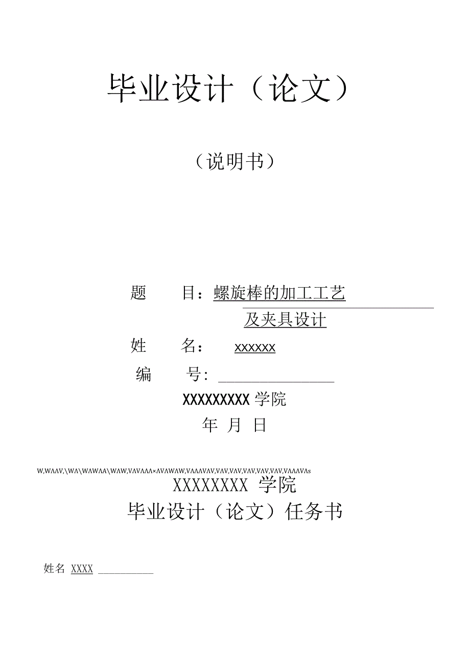 机械设计与制造数控电气专业课题螺旋棒的加工工艺毕业论文.docx_第1页