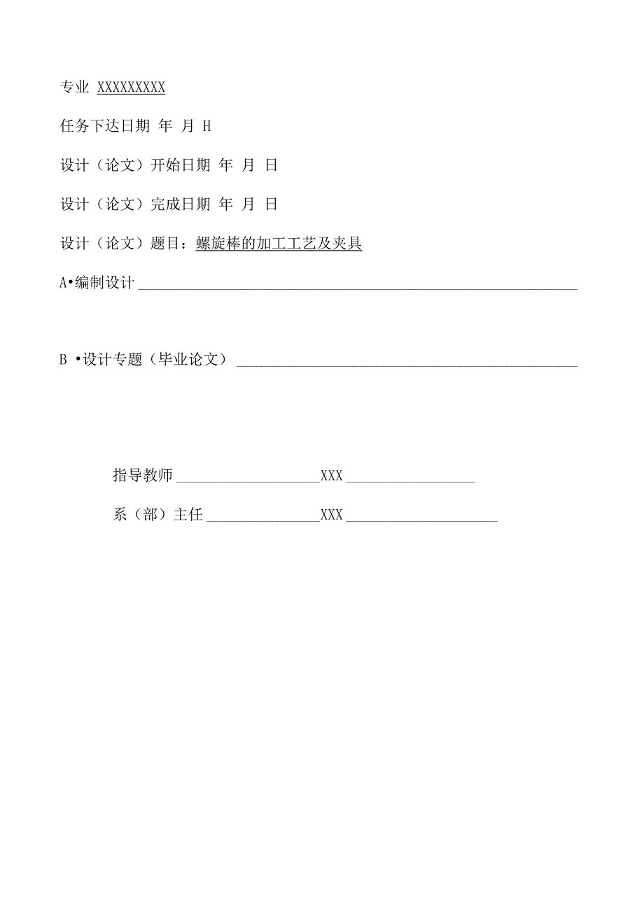 机械设计与制造数控电气专业课题螺旋棒的加工工艺毕业论文.docx_第2页