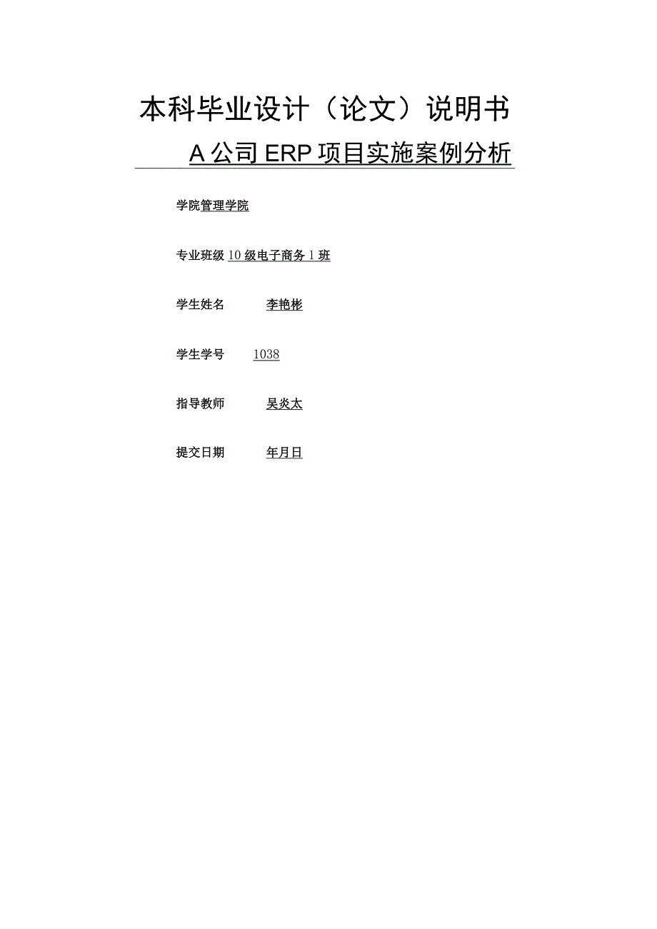 李艳彬a公司erp项目实施案例分析.docx_第1页