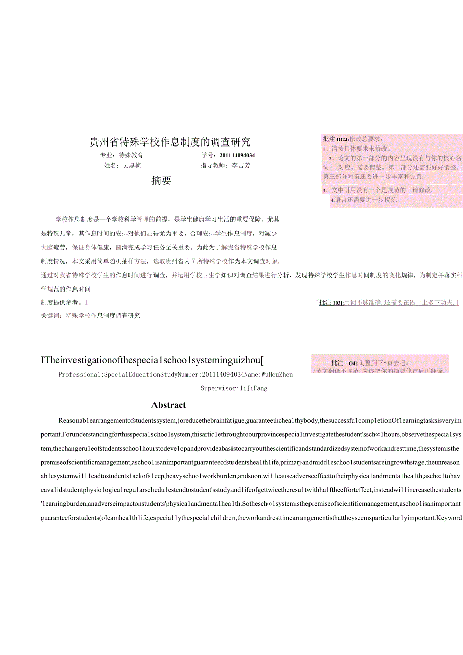 本科生毕业论文贵州省特殊学校作息制度的调查研究.docx_第3页