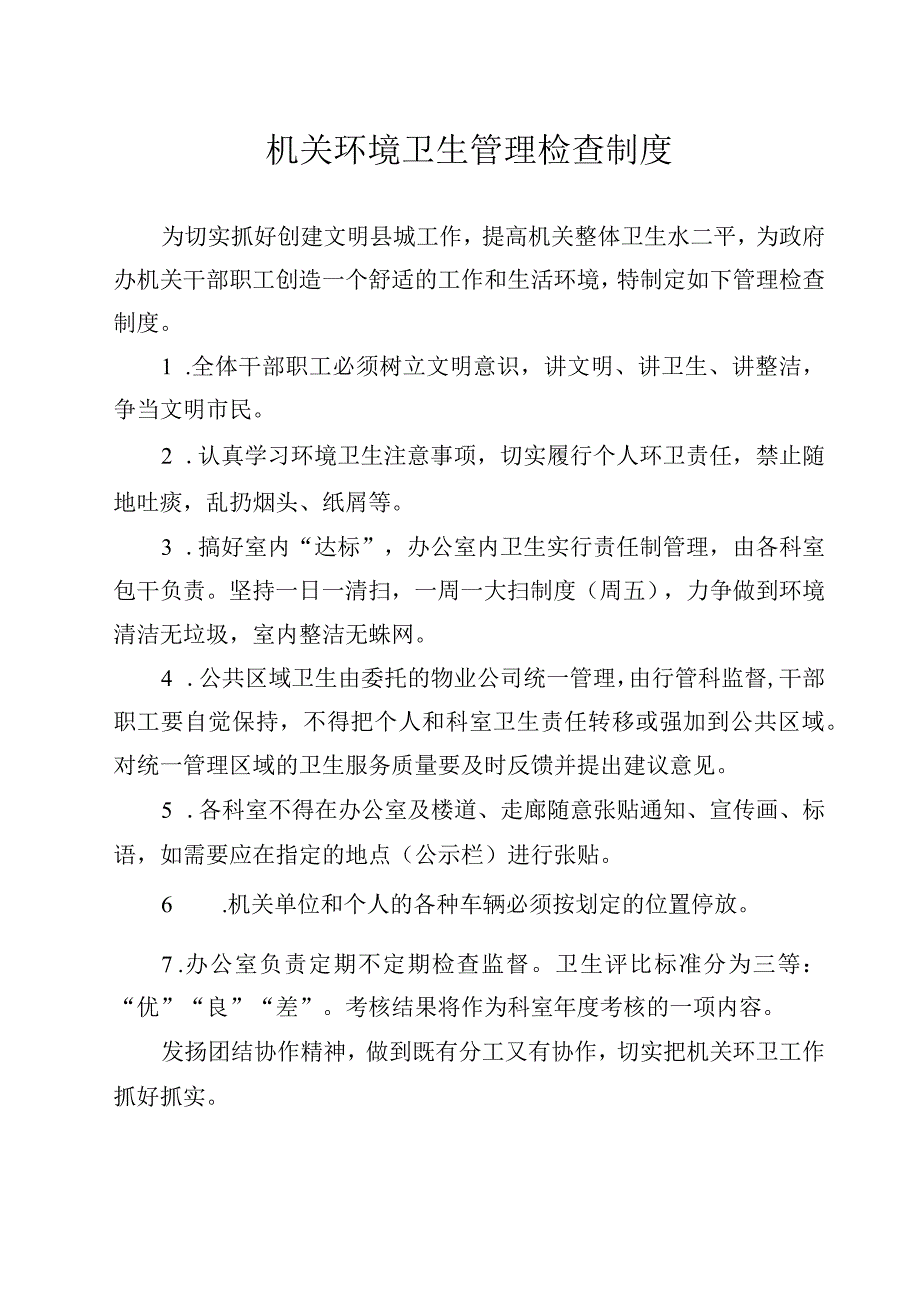 机关环境卫生管理检查制度.docx_第1页