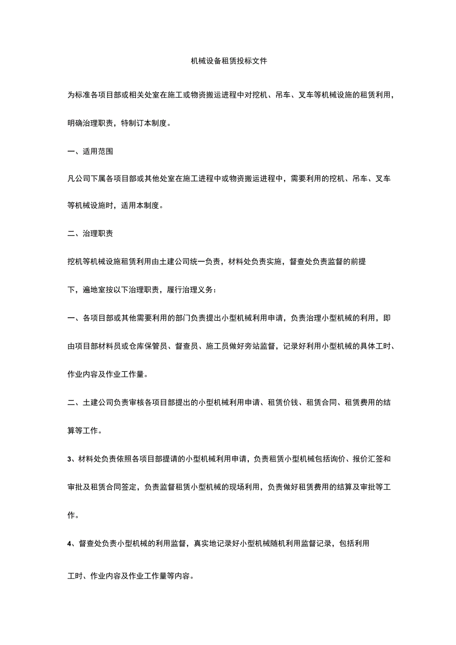 机械设备租赁投标文件.docx_第1页