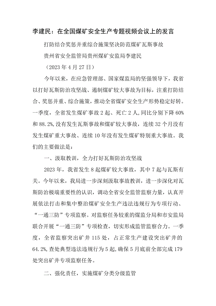 李建民：在全国煤矿安全生产专题视频会议上的发言.docx_第1页