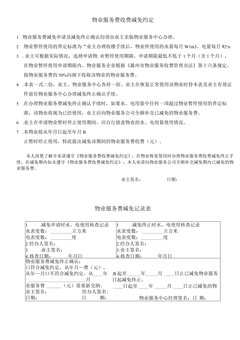 未入住空置房产减免物业费用申请表.docx_第2页