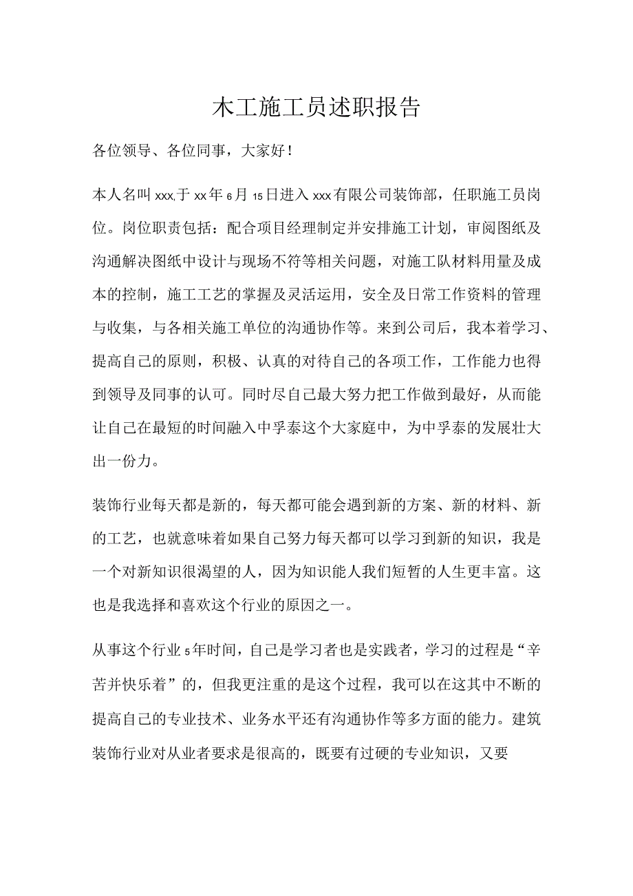 木工施工员述职报告.docx_第1页