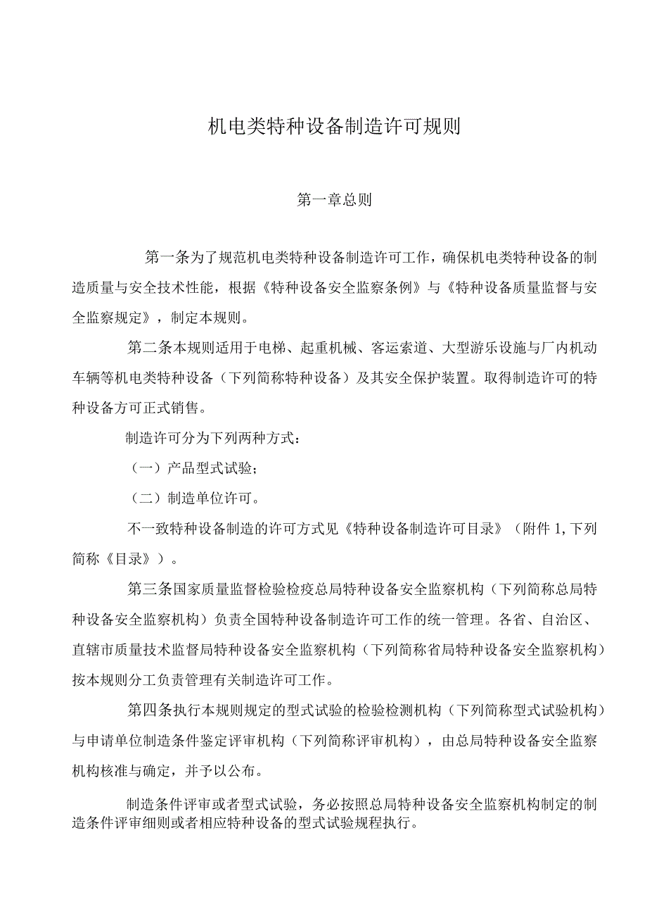 机电类特种设备制造许可规则.docx_第1页