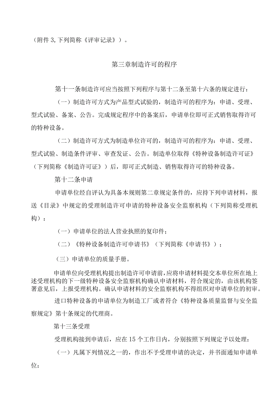 机电类特种设备制造许可规则.docx_第3页