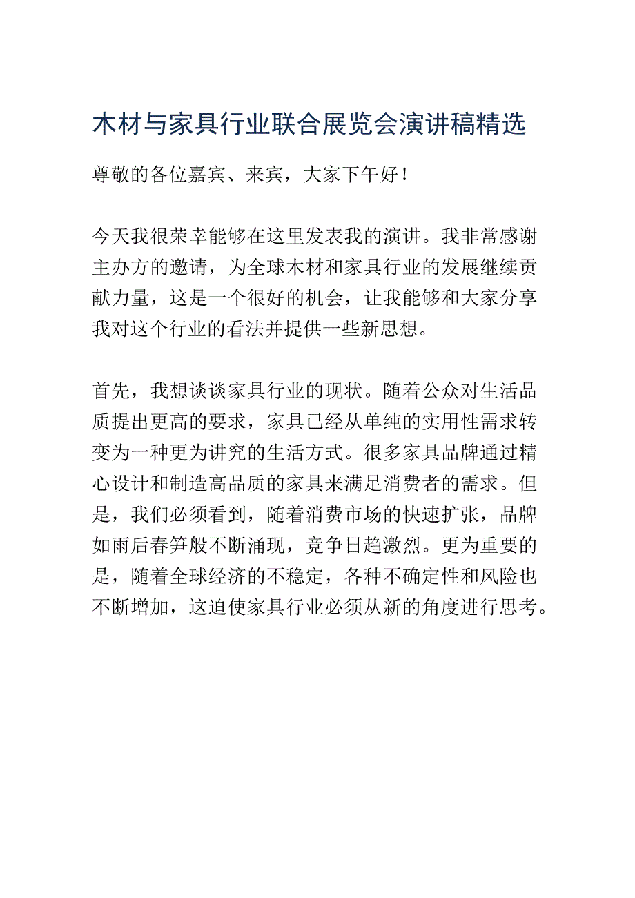 木材与家具行业联合展览会演讲稿精选.docx_第1页