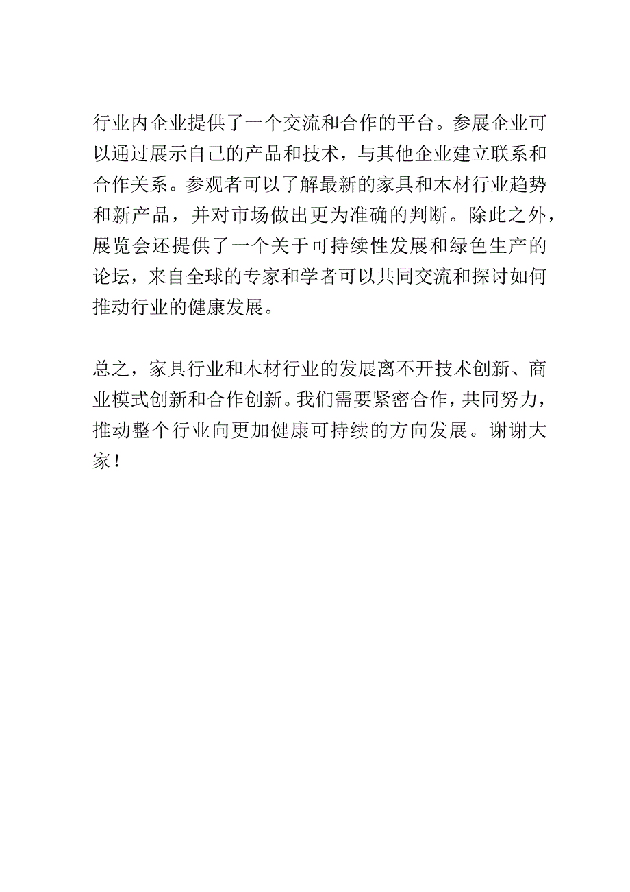 木材与家具行业联合展览会演讲稿精选.docx_第3页