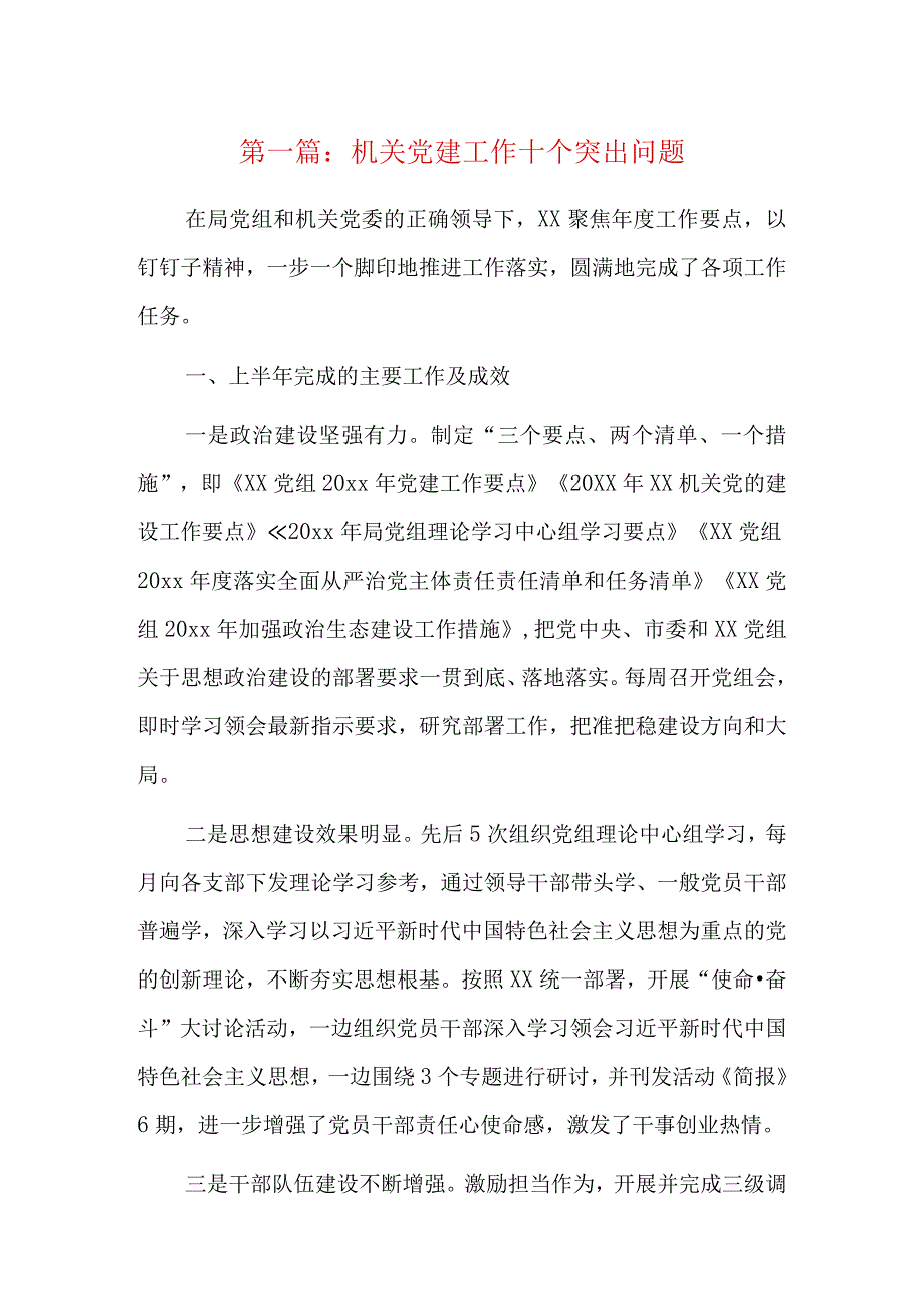 机关党建工作十个突出问题5篇.docx_第1页