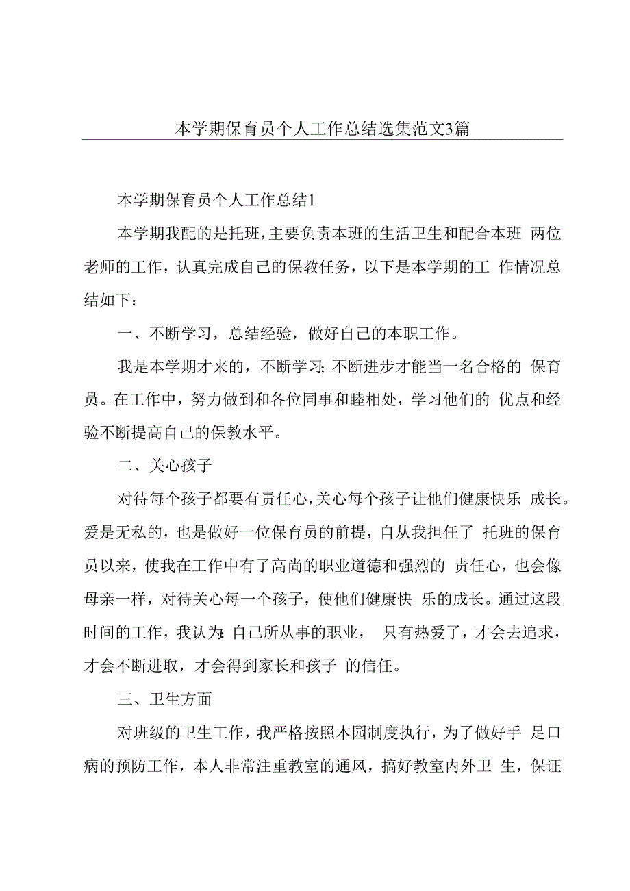 本学期保育员个人工作总结选集范文3篇.docx_第1页