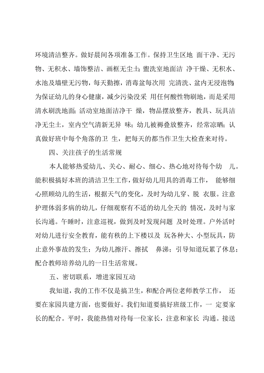 本学期保育员个人工作总结选集范文3篇.docx_第2页