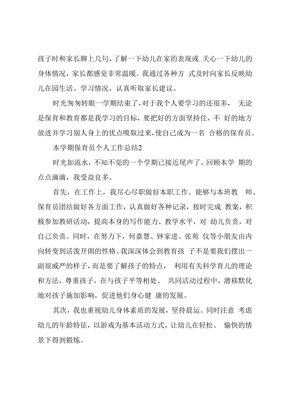 本学期保育员个人工作总结选集范文3篇.docx_第3页