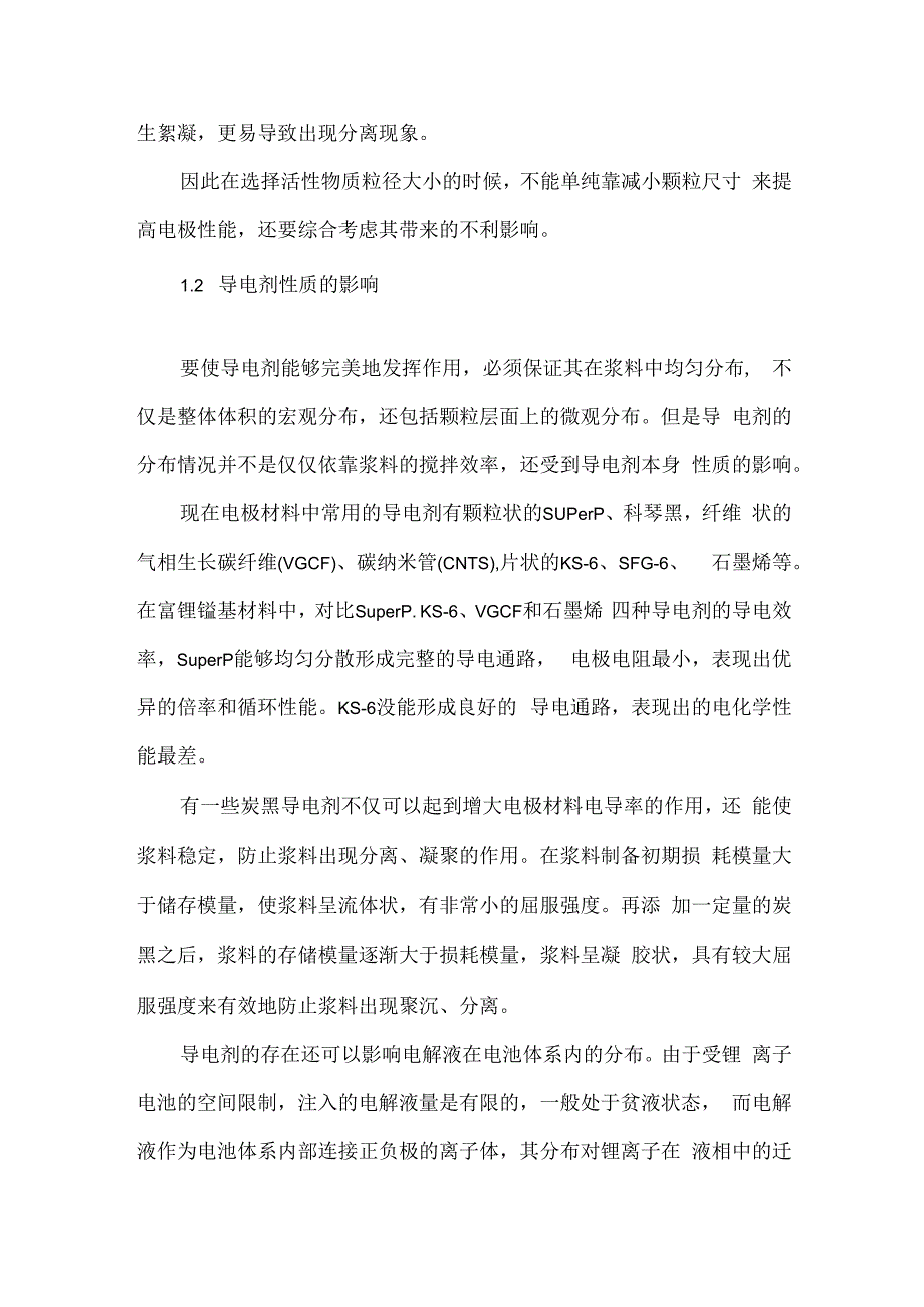 材料性质及浆料制备对锂电池性能影响.docx_第2页