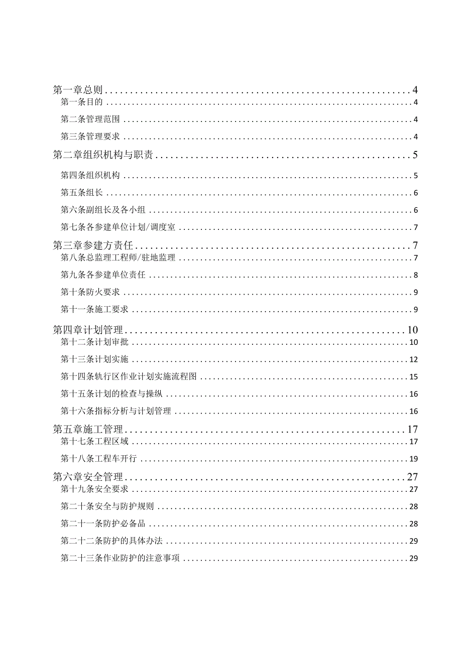 机电安装及装修阶段新线建设期轨行区作业管理办法.docx_第2页