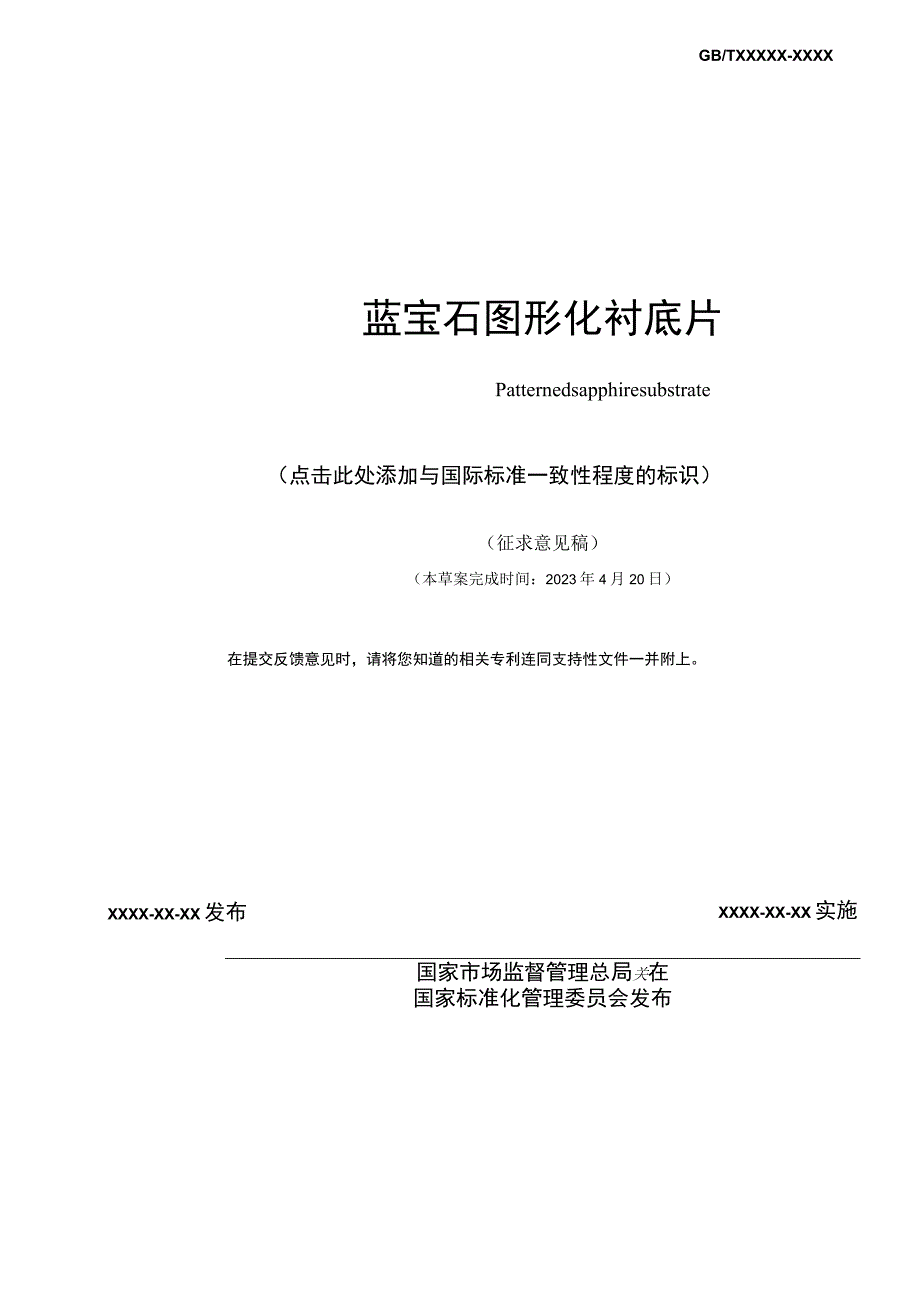 有色金属_国家标准蓝宝石图形化衬底片讨论稿.docx_第2页