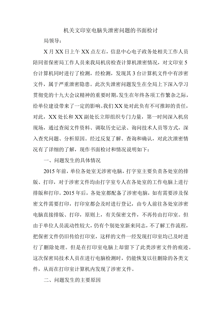 机关文印室电脑失泄密问题的书面检讨(附管理制度.docx_第1页