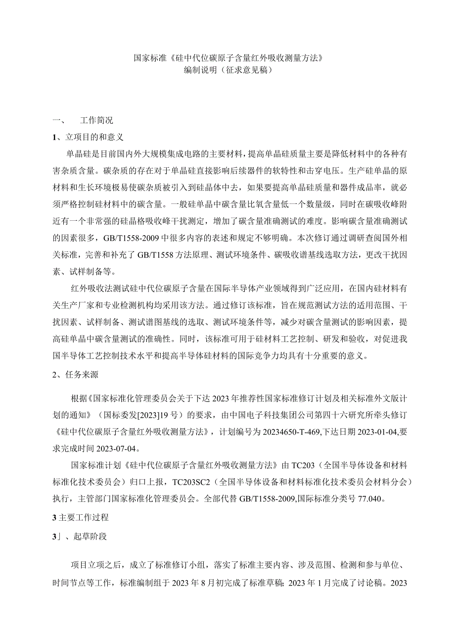 有色金属_国家标准硅中代位碳原子含量的红外吸收测试方法编制说明预审稿.docx_第1页