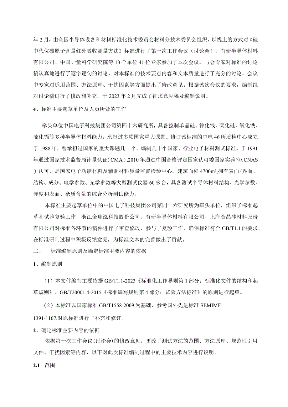 有色金属_国家标准硅中代位碳原子含量的红外吸收测试方法编制说明预审稿.docx_第2页