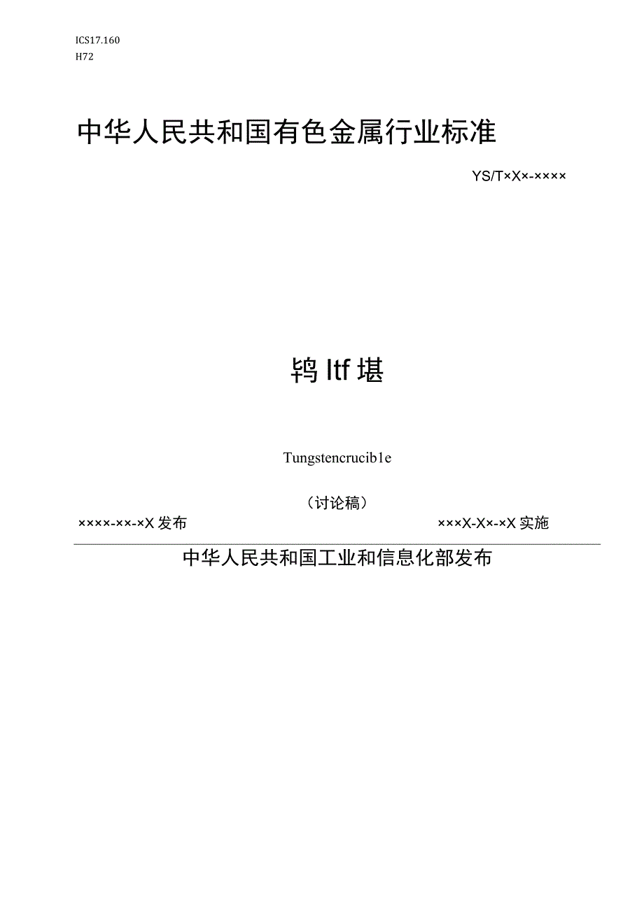 有色金属_行业标准钨坩埚讨论稿.docx_第1页