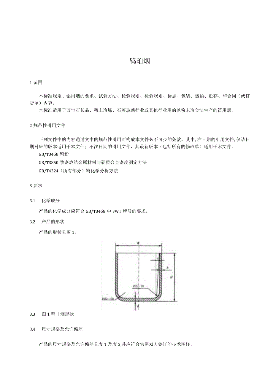 有色金属_行业标准钨坩埚讨论稿.docx_第3页