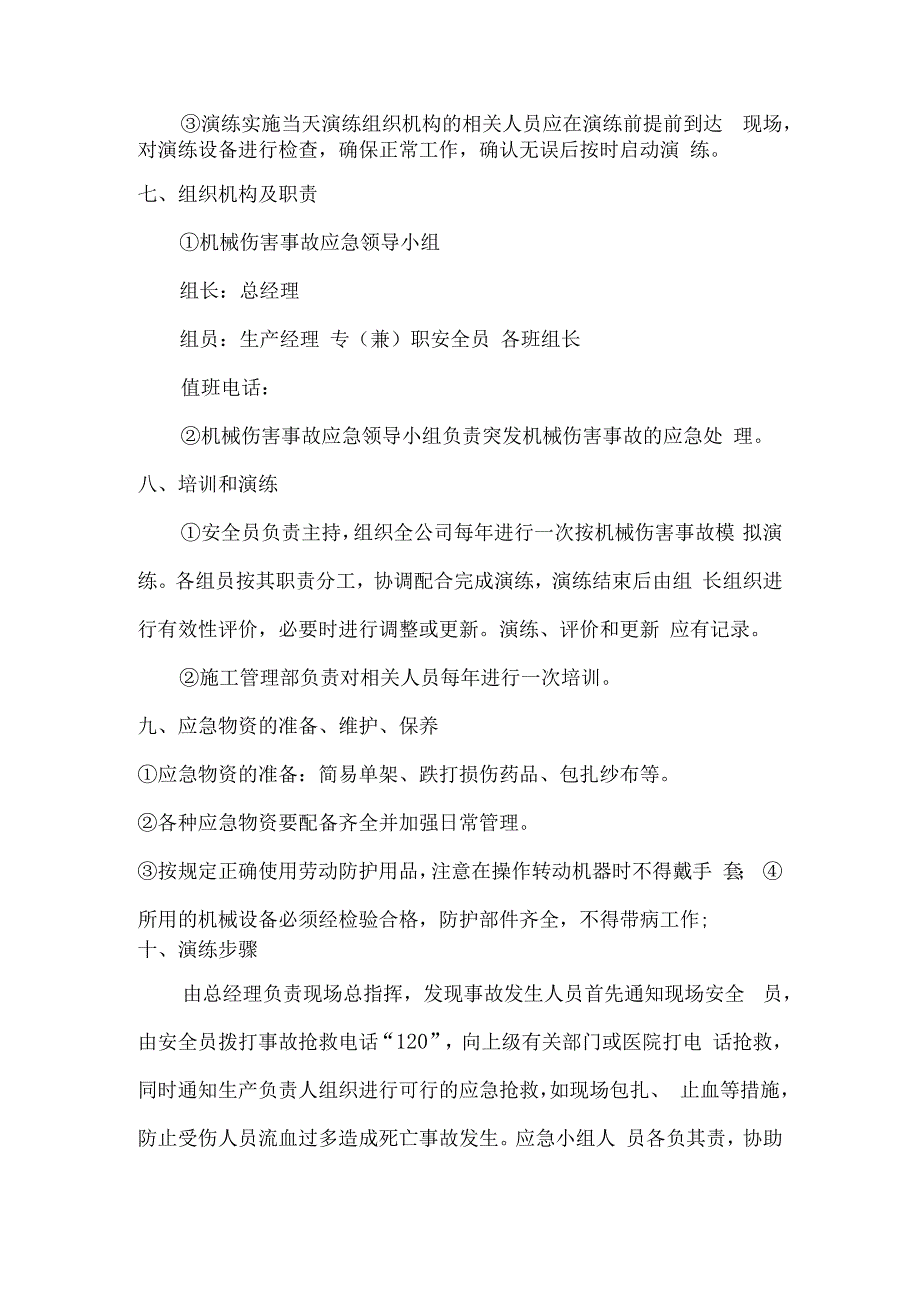 机械伤害专项应急预案.docx_第2页