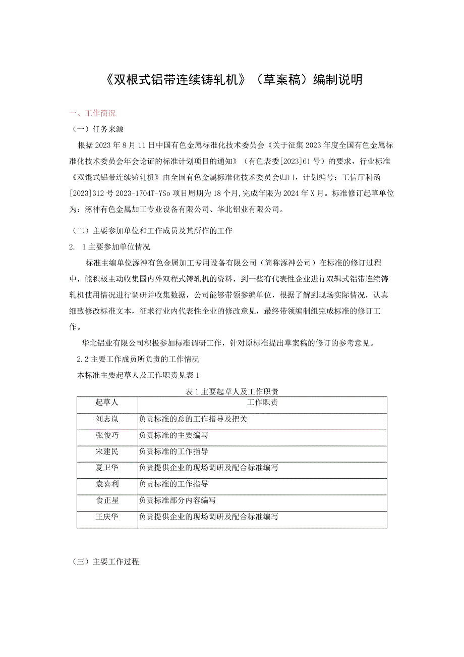 有色金属_行业标准双辊式铝带连续铸轧机草案稿编制说明.docx_第1页