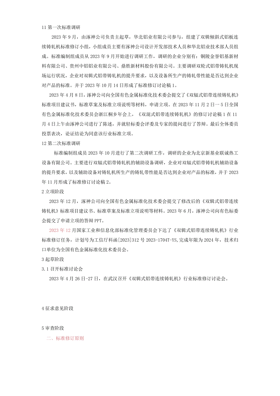 有色金属_行业标准双辊式铝带连续铸轧机草案稿编制说明.docx_第2页