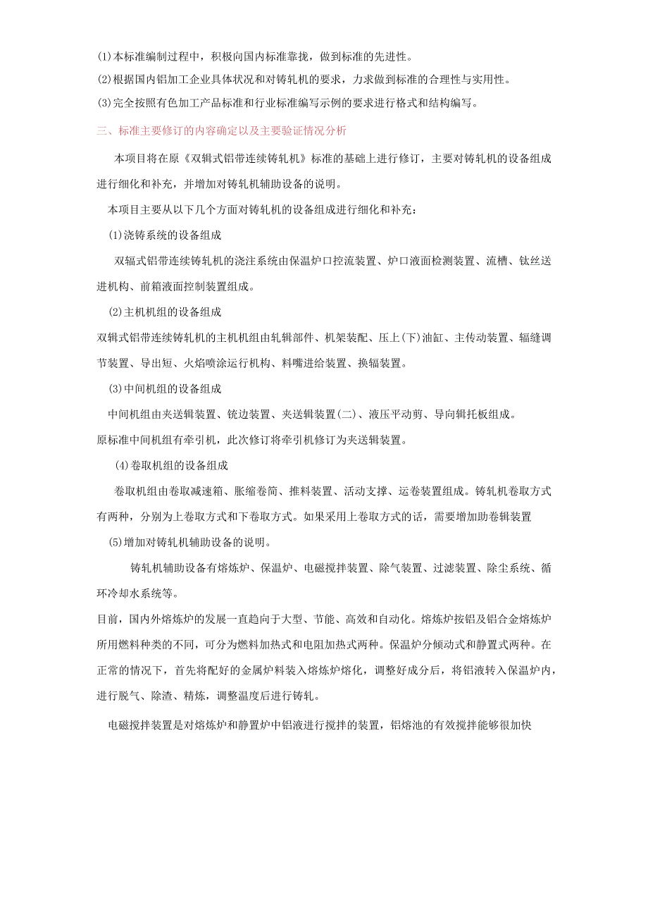 有色金属_行业标准双辊式铝带连续铸轧机草案稿编制说明.docx_第3页