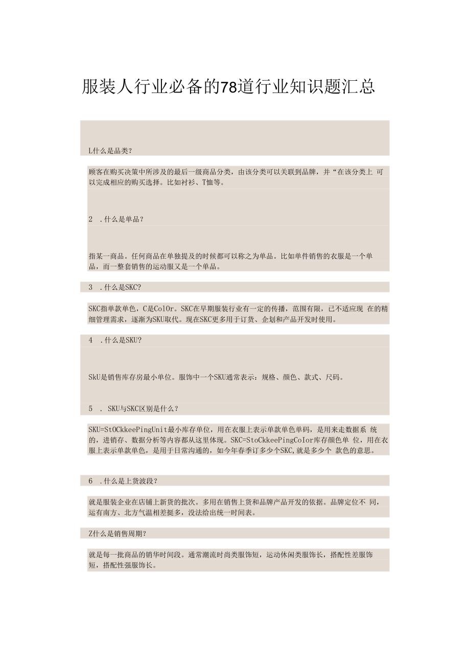 服装行业必备知识题70+汇总.docx_第1页