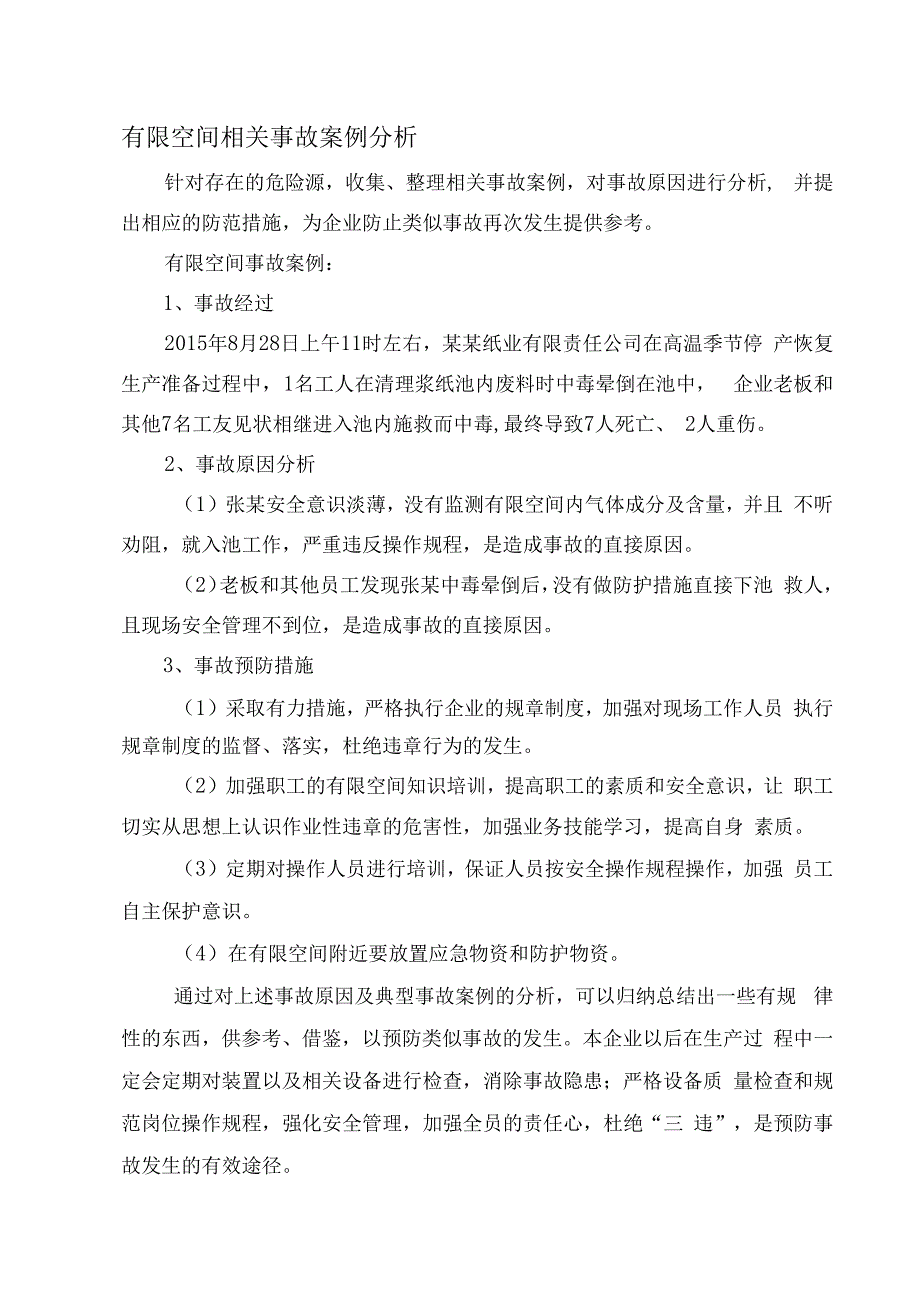 有限空间相关事故案例分析.docx_第1页