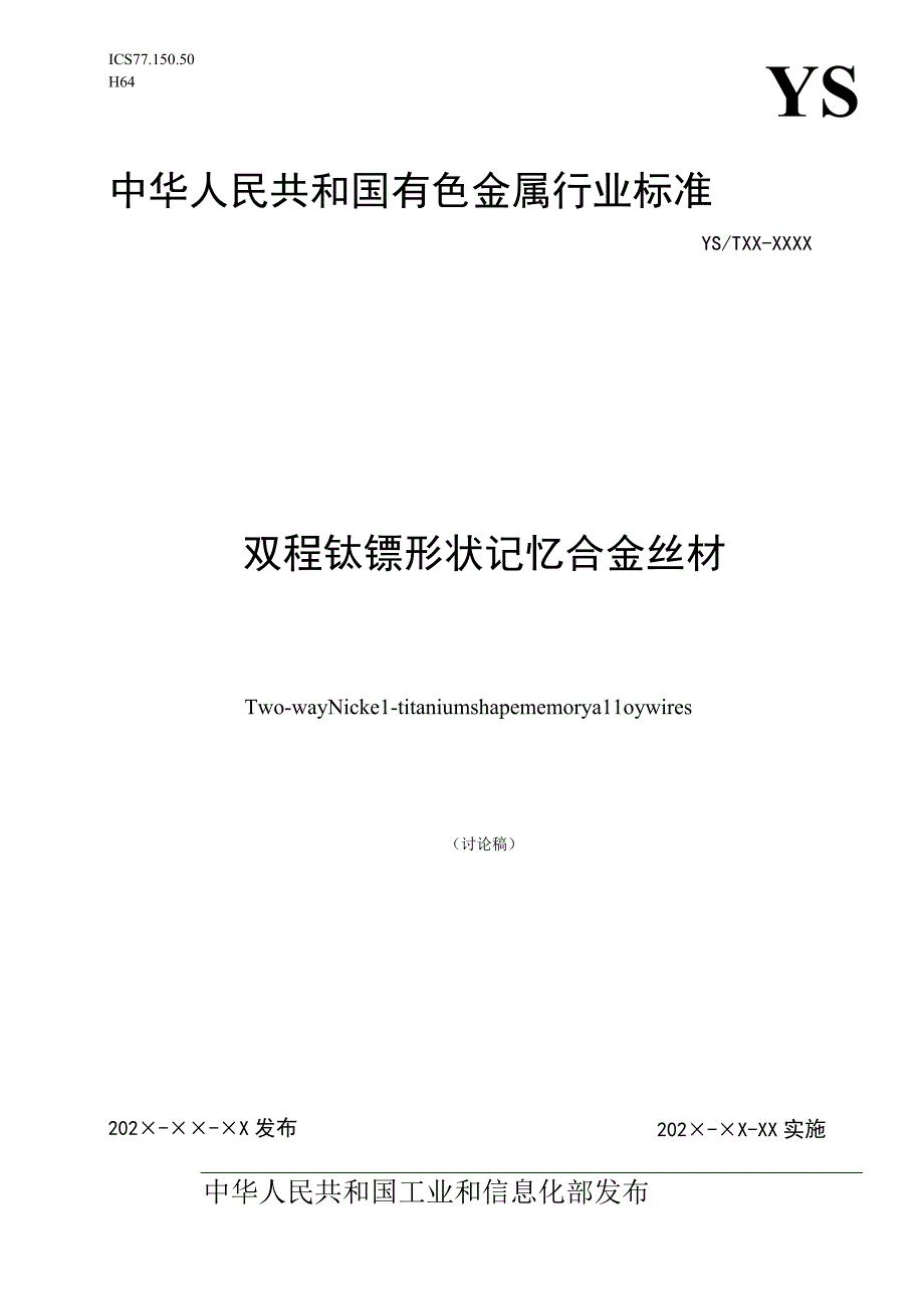 有色金属_行业标准双程钛镍形状记忆合金丝材讨论稿.docx_第1页