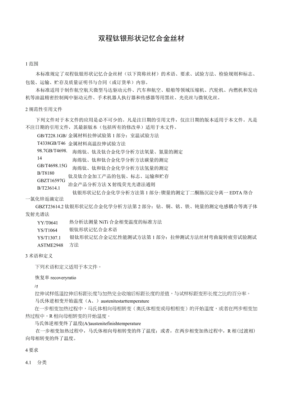 有色金属_行业标准双程钛镍形状记忆合金丝材讨论稿.docx_第3页