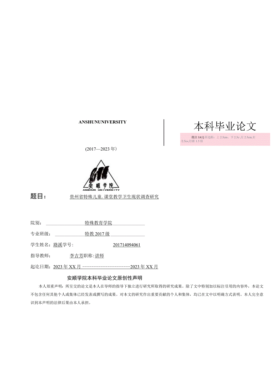 本科生毕业论文贵州省特殊儿童课堂教学卫生现状调查研究.docx_第1页