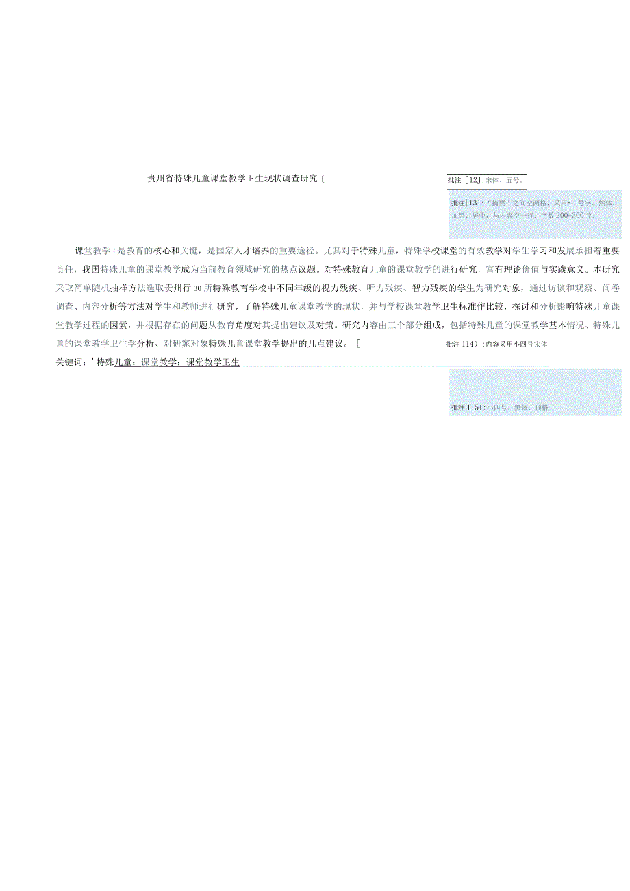 本科生毕业论文贵州省特殊儿童课堂教学卫生现状调查研究.docx_第3页