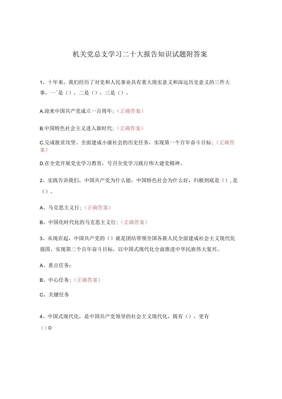 机关党总支学习二十大报告知识试题附答案.docx_第1页