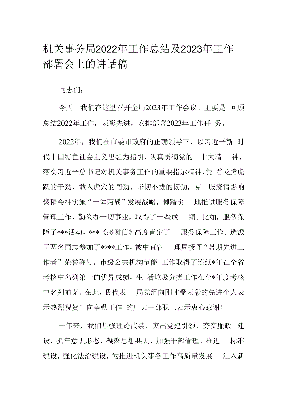 机关事务局2023年工作总结及2023年工作部署会上的讲话稿.docx_第1页