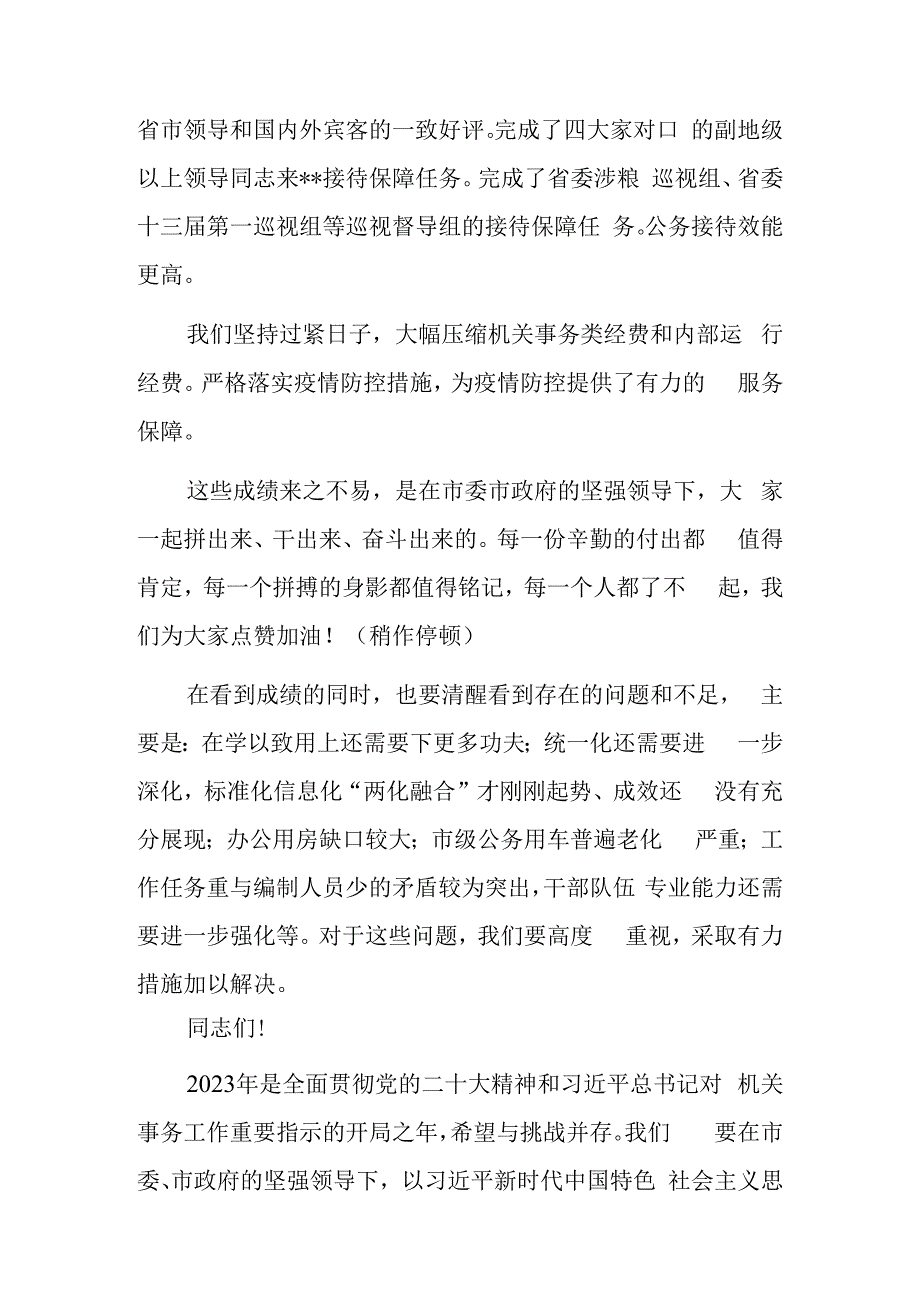 机关事务局2023年工作总结及2023年工作部署会上的讲话稿.docx_第3页