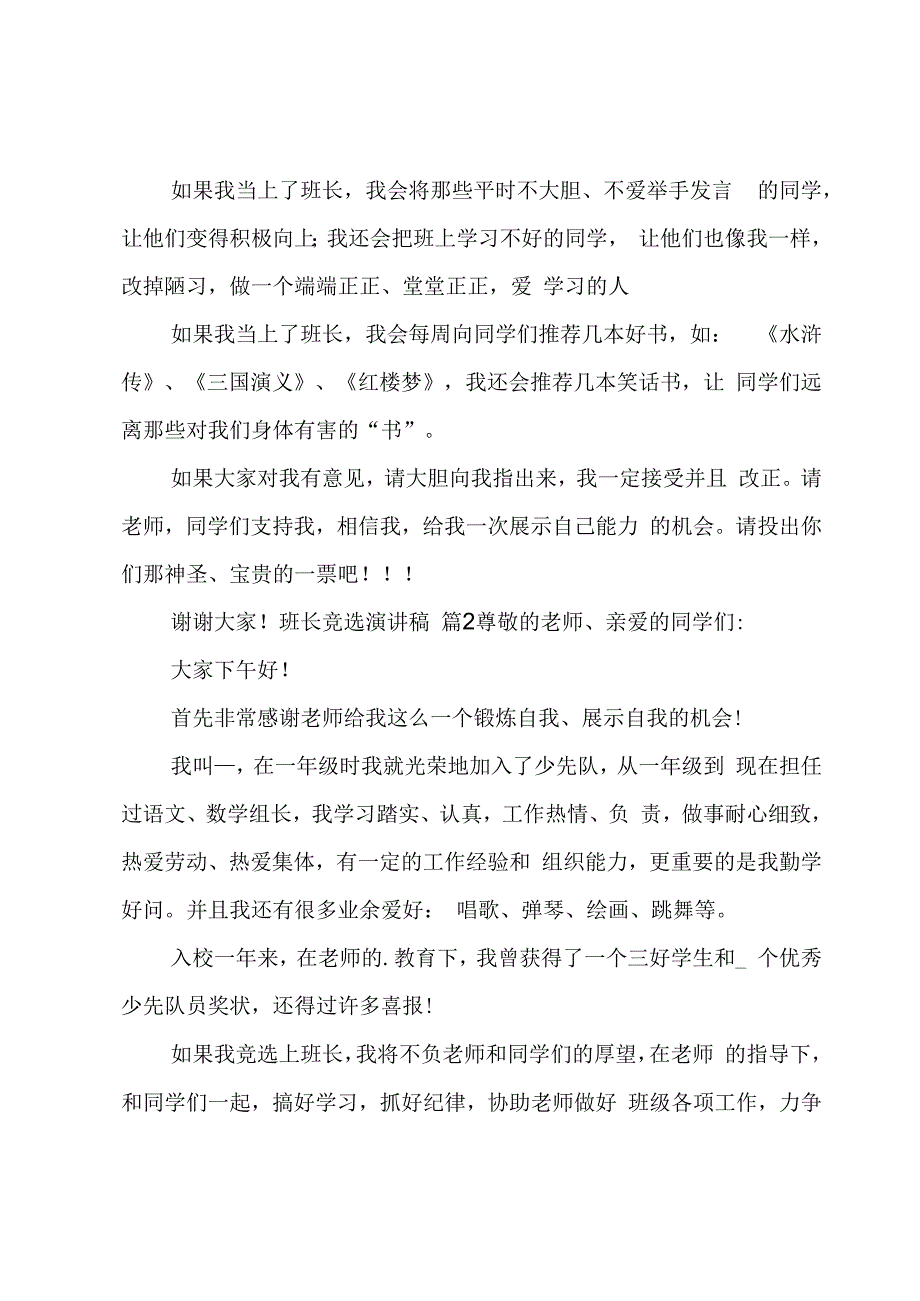 有关班长竞选演讲稿范文锦集五篇.docx_第2页