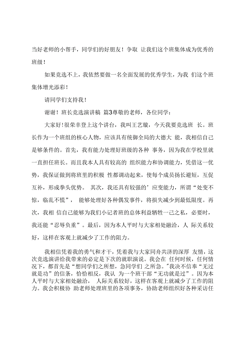 有关班长竞选演讲稿范文锦集五篇.docx_第3页