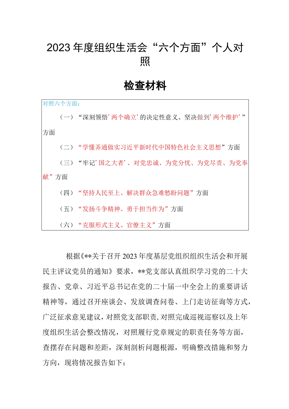 机关党员干部2023年度专题组织生活会围绕国之大者为党尽责为党奉献坚持人民至上解决群众急难愁盼问题等六个方面个人对照检查剖析范文.docx_第1页