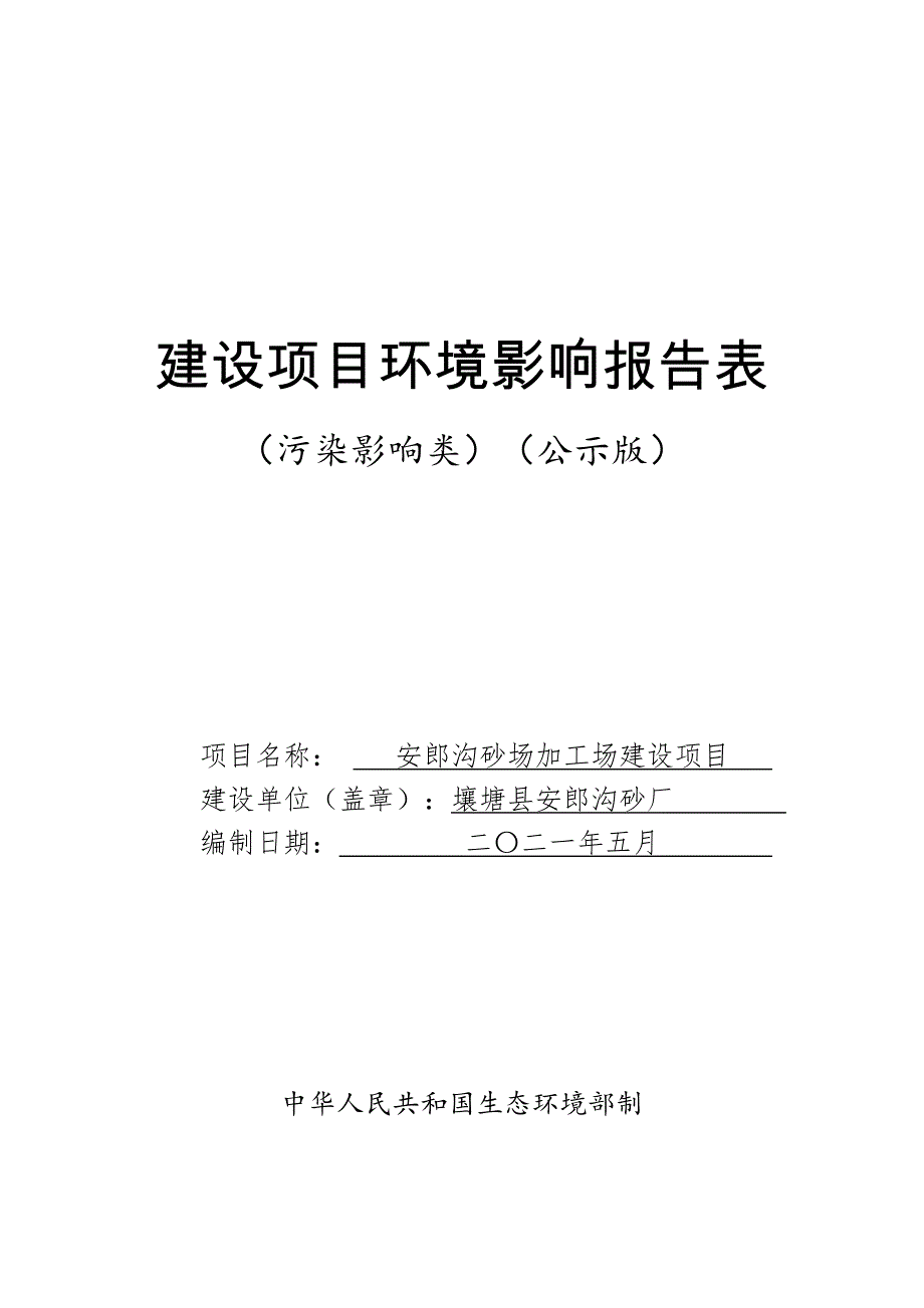 安郎沟砂场加工场建设项目环评报告.doc_第1页