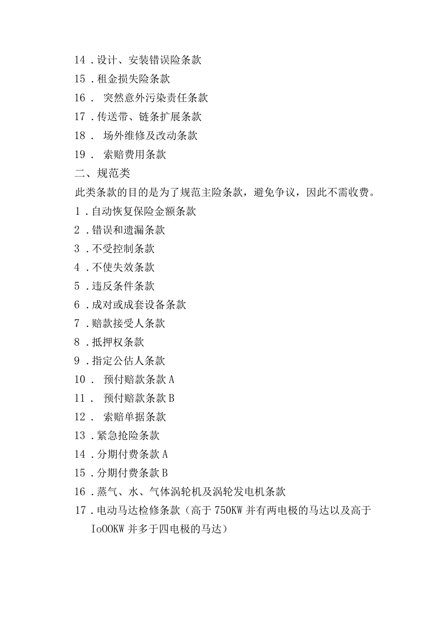 机器损坏保险附加险费率表本费率表适用电厂项目.docx_第2页