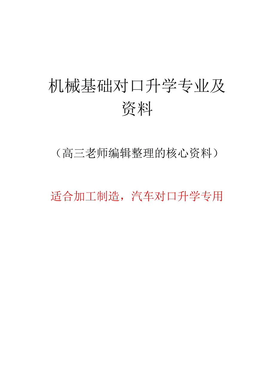 机械基础题库对口升学.docx_第1页