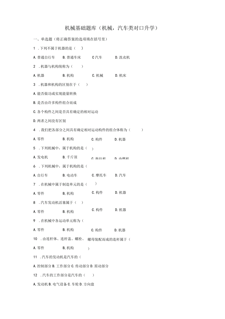 机械基础题库对口升学.docx_第2页