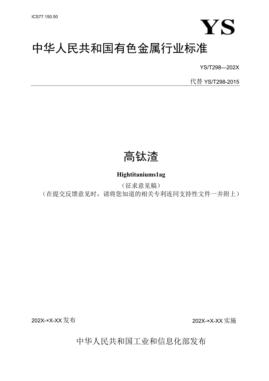 有色金属_行业标准高钛渣讨论稿.docx_第1页