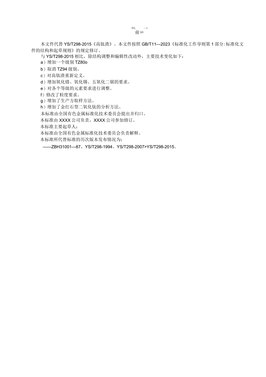 有色金属_行业标准高钛渣讨论稿.docx_第2页